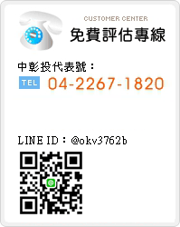 免費評估專線：中彰投代表號：04-2267-1820